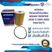 ไส้กรองน้ำมันเครื่อง FRONTIER ZD30 ปี 2001-2005 (19373477)