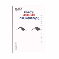 ✍NANMEEBOOKS หนังสือ 61 คำถาม สแกนนิสัย (ที่ไม่มีใครบอกคุณ)♖