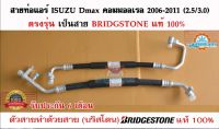 สายแอร์ Isuzu Dmax คอมมอลเรล 2006-2011 เครื่อง 2.5/3.0 TURBO สาย BRIDGSTONE แท้ 100%