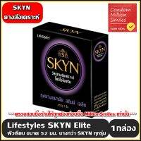 ถุงยางอนามัย LifeStyles SKYN Elite Condom +++ ไลฟ์สไตล์ สกินน์ เอลิท +++ แบบบาง ผิวเรียบ ขนาด 52 มม. ++1 กล่องลดราคาสุดพิเศษ++