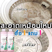 ซื้อ1แถม1 น้ำยาล้างเครื่องซักผ้า 400ml ขจัดคราบสกปรก ฆ่าเชื้อโรค กำจัดกลิ่นอับ ดับกลิ่น ฆ่าเชื้อสูงถึง99.99% ผงล้างเครื่องซักผ้า ทำความสะอาดเครื่องซักผ้า ล้างถังซักผ้า