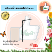 แพ็ค 10 ตัว / 100 ตัว ขาปักเทปน้ำหยดทรงโค้ง 3 mm. ขาปักเทปน้ำหยดอย่างดี ขาปักเทปน้ำหยดราคาส่ง ขาปักเทปน้ำหยดร้านเด็ดจริง