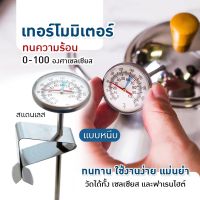 LoneWolf - ที่วัดอุณหภูมิกาแฟ สแตนเลส 0-100°C เทอโมมิเตอร์ Coffee Thermometer เครื่องวัดอุณหภูมิอาหาร นม ชนิดสเตนเลส แบบพกพา