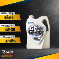 ส่งฟรี!! น้ำมันเครื่อง บางจาก GE Platinum SAE 5w-30 ปริมาณ 4 ลิตร  น้ำมันเครื่องสังเคราะห์แท้ 100%