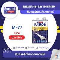 BEGER Thinner ทินเนอร์ผสมสีรัสท์เทค #M-77 ขนาด 0.75 ลิตร | Thaipipat - ไทพิพัฒน์