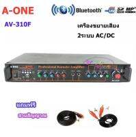 A-ONE เครื่องแอมป์ขยายเสียง AC/DC มีBLUETOOTH USB SD CARD FM รุ่น AV-310F ฟรี สายสัญญาณเสียง