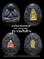 ลุ้นเนื้อพระผงปิดตา รุ่น จัมโบ้3รวยเงินล้าน(หลวงพ่อพัฒน์ วัดห้วยด้วน)