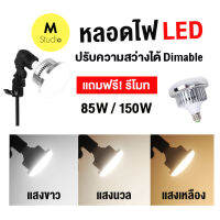 หลอดไฟLED สำหรับงานสตูดิโอ 85w/150w ขั้วหลอด E27 พร้อมรีโมท ปรับอุณหภูมิสีได้(WB) และความสว่างได้Dimable เหมาะสำหรับไลฟ์สด/ถ่ายสินค้า/ถ่ายวีดีโอ/ถ่ายแบบ