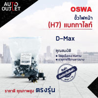 ?OSWA ขั้วไฟหน้า D-Max (H7) แบกกาไลท์ จำนวน 1 คู่?