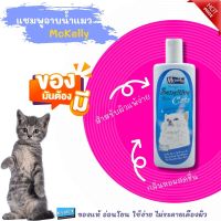 ของแท้ 100% Cat Shampoo แชมพูแมว แชมพูแมวเด็ก แชมพูแมวขนนุ่ม Mc Kelly แมค แคลลี่ แชมพู สำหรับแมว สูตรผิวแพ้ง่าย ขนาด 300 Ml Cat Shampoo for Allergies แชมพูแมวขนร่วง