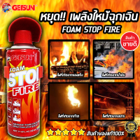 Getsun Foam Stop Fire สเปรย์ดับเพลิง สเปรย์ดับเพลิงฉุกเฉินขนาดพกพา เคมีสูตรโฟม ถังดับเพลิงฉุกเฉิน 500ml