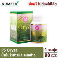 P5 Oryza น้ำมันรำข้าว และจมูกข้าว อุดมไปด้วยสารอาหารมากกว่า 10 ชนิด กระปุกละ 90 แคปซูล