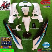 ชุดสี/เฟรม/แฟร่ง HONDA WAVE125iบังลม สีขาวเดิมท้ายดำเงา มี14ชิ้นแถมน๊อตพอช