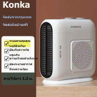 Konka Heater เครื่องทำความร้อน  เครื่องทำความร้อนแบบตั้งโต๊ะ  เครื่องทำความร้อนแบบไฟฟ้า  เครื่องทำความร้อ เครื่องทำความร้อนแบบพกพา เครื่องเป่าลมร้อน ฮีตเตอร์ลมร้อน พัดลมฮีตเตอร์ จัดส่งจากกทม. ส่งฟรีถึงบ้าน