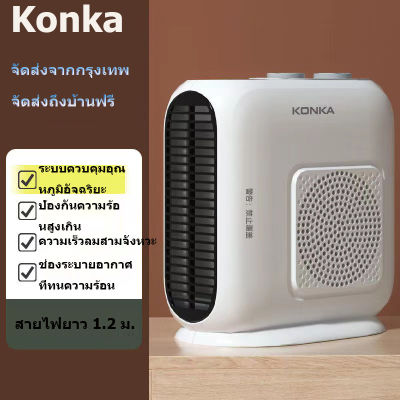 💥ส่งฟรีถึงบ้าน💥 Konka เครื่องทำความร้อน ฮีตเตอร์ปรับอากาศ  ฮีตเตอร์ เครื่องทำลมร้อนมินิ แอร์อุ่นมินิ เครื่องทำความร้อน เครื่องทำความร้อนแบบตั้งโต๊ะ เครื่องทำความร้อนแบบไฟฟ้า เครื่องทำความร้อนไฟฟ้า Konka heater จัดส่งจากกรุงเทพ