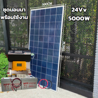 ชุดนอนนาพร้อมใช้ 24V 5000W ชุดพลังงานแสงอาทิตย์  DC24ToAC220V 50Hz-60Hz ชาร์จเจอร์ MPPT30แอมป์ แบต100ah 2 ลูก ชุดพร้อมใช้งาน