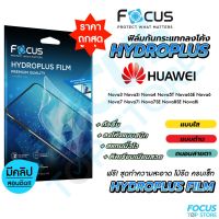 Focus Hydroplus ฟิล์มไฮโดรเจล โฟกัส Huawei NovaY90 NovaY61 Nova10SE Nova9SE Nova8SE Nova8i Nova7SE Nova7i Nova7 Nova6SE Nova6 Nova5T Nova5i Nova4 Nova3i