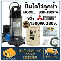 MITSUBISHI ปั๊มแช่ รุ่นSSP-1505TA ดูดน้ำแสตนเลส 3นิ้ว Auto ปั๊มน้ำไดโว่ แบบมีลูกลอย Mitsubishi ปั๊มแช่แสตนเลส ssp-1505ta