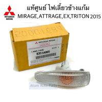 แท้ศูนย์ ไฟเลี้ยวข้างแก้ม MIRAGE,ATTRAGE,TRITON 2015,LANCER EX จำนวน 1 อัน รหัส.8351A065