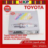 **สั่งตรงญี่ปุ่น แท้ NGK *** (ราคา/4หัว)หัวเทียนเข็ม irridium  เกลียวสั้น  สำหรับรถ Toyota Camry ปี 2002-2006 (ACV30-40) 90919-01210 SK20R11  Part no : IFR6T11(4589)