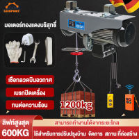 LESPORT รอกไฟฟ้า 220V เครนไฟฟ้า รอกสลิงไฟฟ้า รีโมทไร้สาย เคเบิ้ลรอก 1450W ยกได้ 600kg มอเตอร์ทองแดง ลวดสลิงยาว 20 เมตร ยกหรือลากได้ ติดตั้งง่าย ใช้งานง่าย