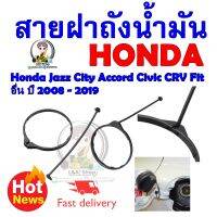 สายฝาถังน้ำมัน Honda Jazz City Accord Civic CRV Fit อื่น ปี 2008 - 2021คุณภาพสูงเหมือนเดิมมากับรถเลยจ้า