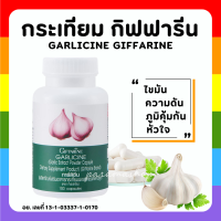 (ส่งฟรี) กระเทียม กิฟฟารีน กระเทียมสกัด กระเทียมแคปซูล GARLICINE GIFFARINE