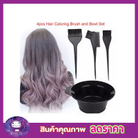 ชุดแปรงทำสีผม มาพร้อมแปรง 3 แบบ+ถ้วยลองสี หวีแปรงย้อมผม 4 ชิ้น Hair color brush with comb ชุดอุปกรณ์ย้อมสีผม ชุดถ้วยย้อมผม แปรงทำสีผม