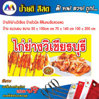 ป้ายไก่ย่างวิเชียรบุรี ป้ายไวนิลหลายขนาด