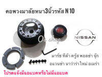 คอพวงมาลัยแต่ง คอหนา N-010 นิสสัน Nissan มาร์ช,ทีด้า,คู้ด,พอลซา,นิว เออแวน.จู๊ป,อาเมร่า,นาวาร่าใหม่ คอหนา สำหรับรถที่เปลี่ยนพวงมาลัย **จบในร้านเดียว**จัดส่งไว