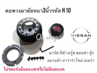 คอพวงมาลัยแต่ง คอหนา N-010 นิสสัน Nissan มาร์ช,ทีด้า,คู้ด,พอลซา,นิว เออแวน.จู๊ป,อาเมร่า,นาวาร่าใหม่ คอหนา สำหรับรถที่เปลี่ยนพวงมาลัย จบในร้านเดียว**จัดส่งไว