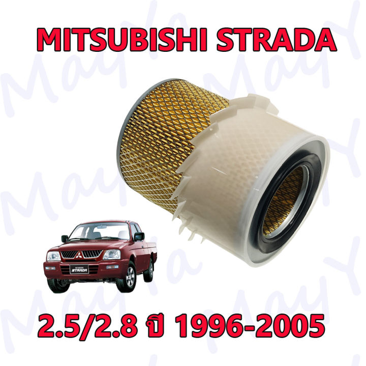 กรองอากาศเครื่อง-mitsubishi-strada-2-5-2-8-สตราด้า-ปี-1996-2005