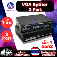 กล่อง VGA (1 ชิ้น) VGA Spliter 1:2 Support 200 MHz  กล่องแยกจอ VGA เข้า 1 ออก 2  กล่องแยกสัญญาณ 2 พอร์ต  กล่องแยกสัญญาณVGA อุปกรณ์กระจายสัญญาณ