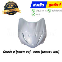 บังลมหน้า Wave110-I 2009-2010 NHA87P ขาว แท้ ศูนย์ (รุ่นคอท่อคด) ยี่ห้อ Honda (โกดังอี้)