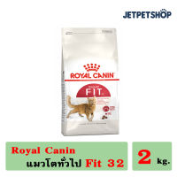 โรยัล คานิน ( Royal Canin ) Fit 32 ขนาด 2 กิโลกรัม