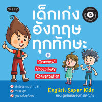 เด็กเก่งอังกฤษทุกทักษะ (English Super Kids)