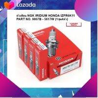 ??โปรไฟไหม้?? ลด 50% หัวเทียน NGK IRIDIUM HONDA IZFR6K11 PART NO. 9807B - 5617W (1ชุด4หัว)&amp;lt; มีเก็บเงินปลายทาง