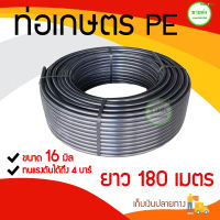 ท่อพีอี PE / ท่อเกษตรพีอี PE 16 มิล (3หุน) ยาว 180 เมตร (ทนแรงดัน 4 บาร์​) มีบริการเก็บเงินปลายทาง