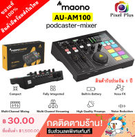 MAONO CASTER AU-AM100 All-In-One Podcast  Studio รับประกัน 1 ปี