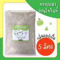 ทรายเบนโทไนท์ PiggyCat กลิ่นแอ๊ปเปิ้ล (ทรายแมว 5 ลิตร) พร้อมส่ง!!