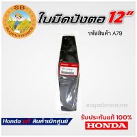 ใบมีดตัดหญ้า Honda แท้ 100% ใบมีดเครื่องตัดหญ้า GX35 GX50 GX25 UMK435 UMK450 UMK425