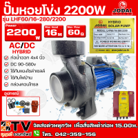 ปั๊มหอยโข่ง AC/DC JODAI 2200W 4x4 นิ้ว HYBRID (ไฟผสม) ไฮบิด รุ่น LHF60/16-280/2200 (บัลเลส) ปั๊มหอยโข่ง DC 2200 วัตต์ ใช้กับแผงโซล่าเซลล์หรือไฟบ้าน กล่องคอนโทร