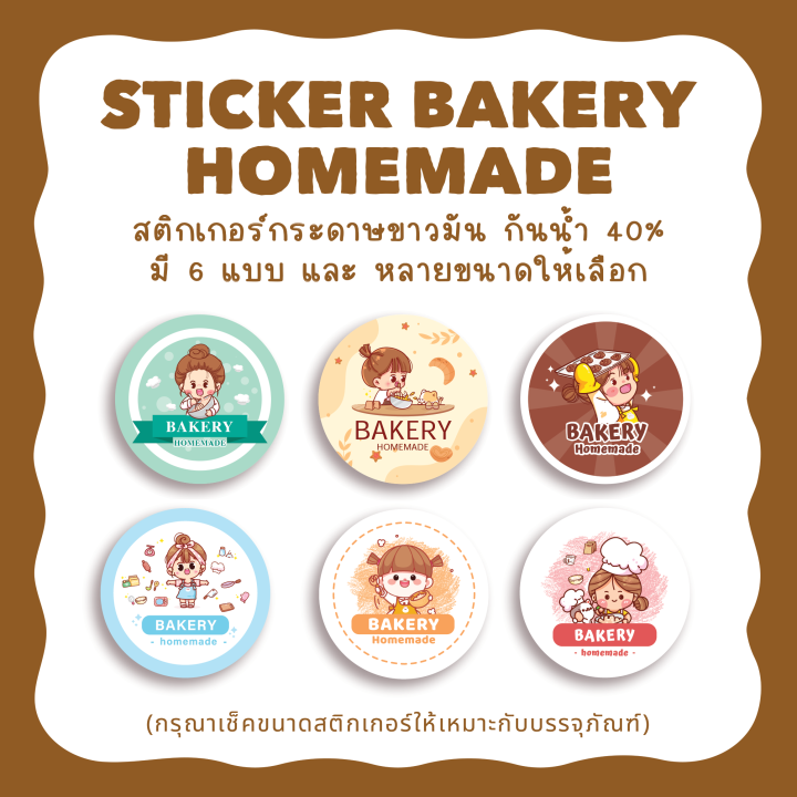 สติกเกอร์เบเกอรี่โฮมเมด-sticker-bakery-homemade-ไดคัทวงกลม-มี-6-แบบ-หลายขนาด