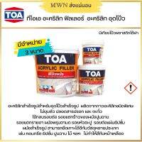 TOA Acrylic Filler อะคริลิก ฟิลเลอร์ ขนาด 1/8, 1/4, 1 แกลลอน (1 ชิ้น)