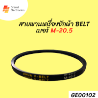 สายพานเครื่องซักผ้า BELT เบอร์ M-20.5อะไหล่เครื่องซักผ้า