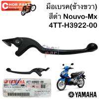 มือเบรคข้างขวา   สีดำ แท้  NOUVO , NOUVO-MX       4TT-H3922-00    YAMAHA 1 ชิ้น