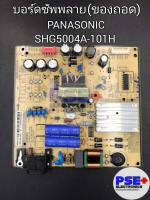 บอร์ดซัพพลาย PANASONIC พาร์ท SHG5004A-101H (ของถอด)