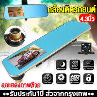 [เมนูภาษาไทย]กล้องติดรถยนต์ 2กล้องหน้า-หลัง กระจกกันแสงสะท้อน car camera มุมกว้าง170° การบันทึกHD ล็อคการชนกัน จอแสดงผล4.3นิ้วอุปกรณ์ครบชุด