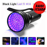 ไฟฉาย Black Light UV LED 51 ดวง ไฟฉาย แบล็คไลค์ 365 - 400 nm