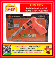 Pumpkin หัวแร้งบัดกรี 550 องศา ทรงปืน 20 150W